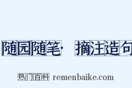随园随笔·摘注造句是什么意思的图片